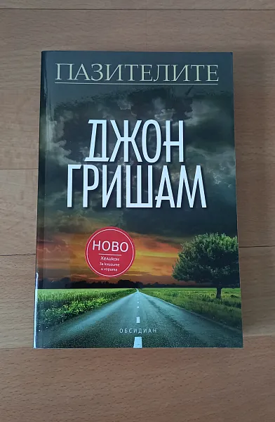 Книга Пазителите