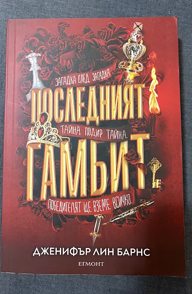Книга Последният Гамбит