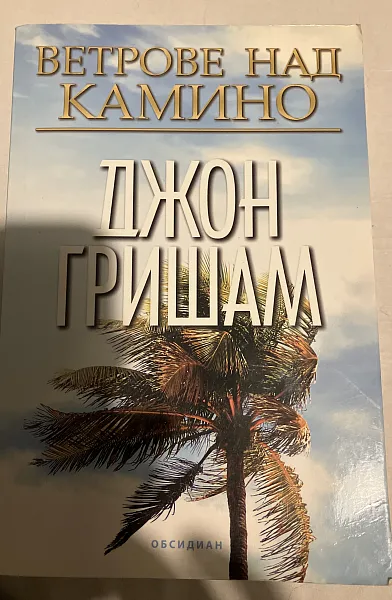 Книга Ветрове над Камино