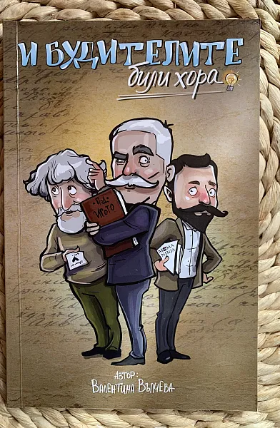 И будителите били хора
