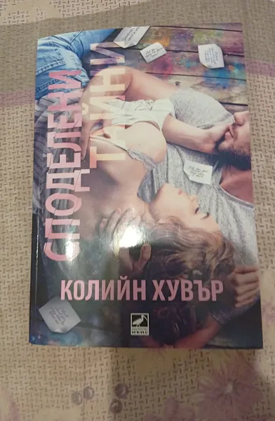 Книга Споделени тайни
