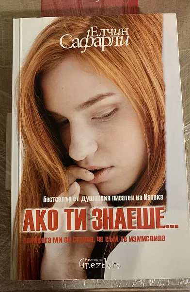 Ако ти знаеше...