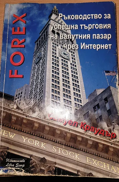 Книга Ръководство за успешна търговия на валутния пазар чрез Интернет