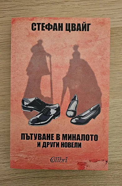 Книга Пътуване в миналото и други новели