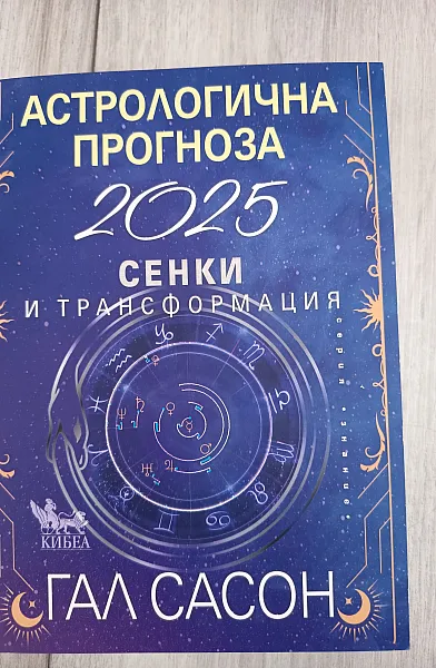 Книга Астрологична прогноза за 2025 Сенки и трансформация