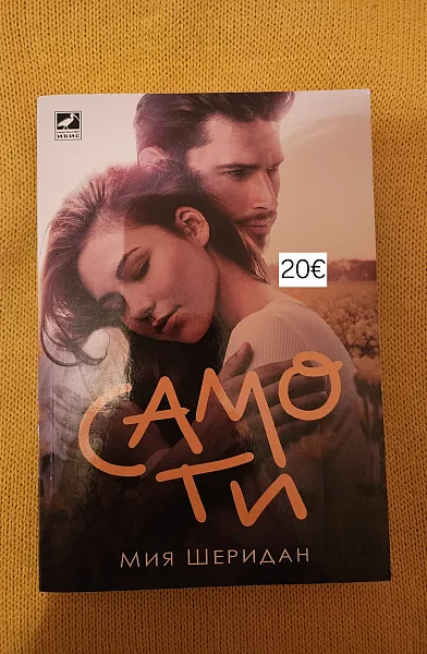 Само ти