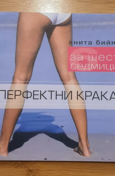 Перфектни крака за шест седмици