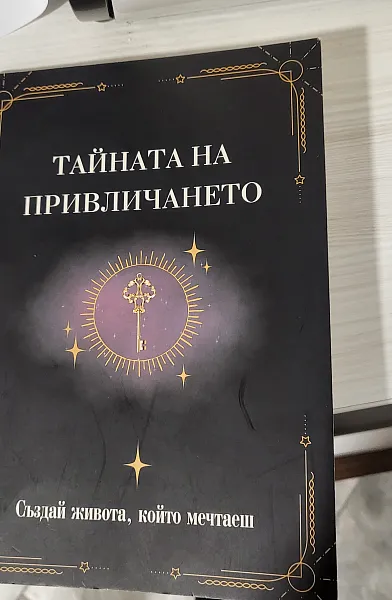 Тайната на привличането