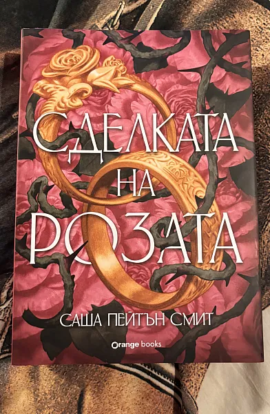 Сделката на розата - с цветни порезки