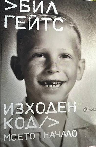 Книга Изходен код