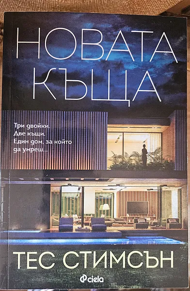 Книга Новата къща