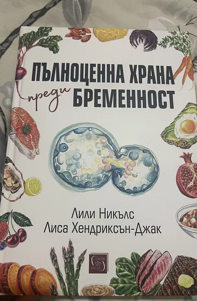 Книга Пълноценна храна преди бременност