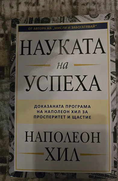 Книга Науката на успеха