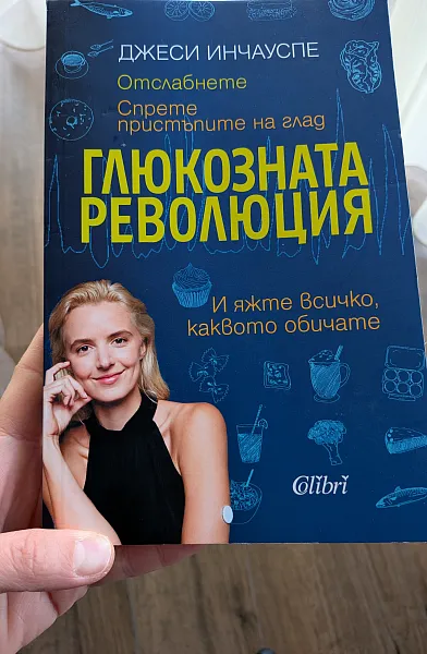 Книга Глюкозната революция