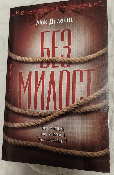 Без милост