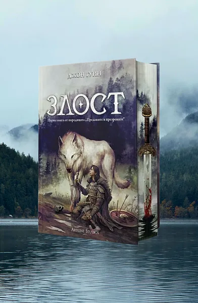 Злост