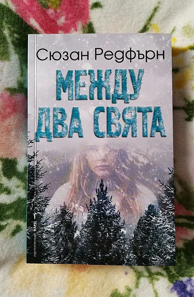 Между два свята