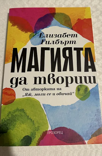 Магията да твориш