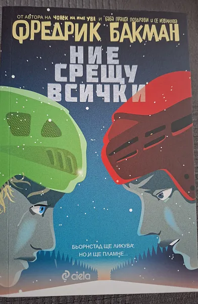 Книга Ние срещу всички