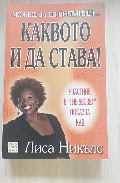 Книга Можеш да си победител... каквото и да става!