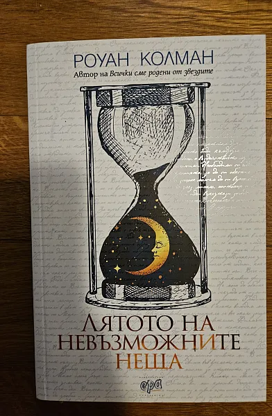 Лятото на невъзможните неща
