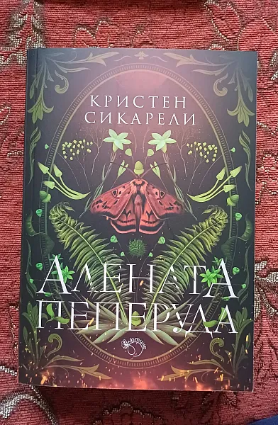 Алената пеперуда