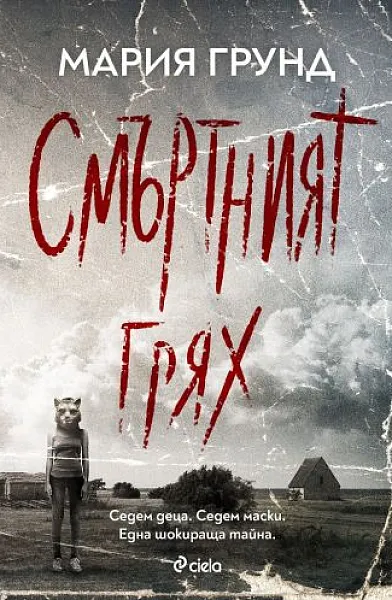 Книга Смъртният грях