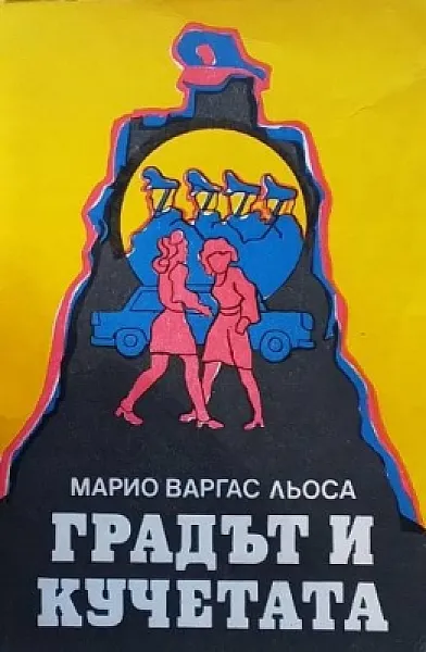 Книга Градът и кучетата