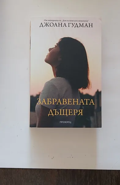Забравената дъщеря