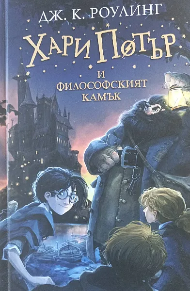 Книга Хари Потър и философският камък