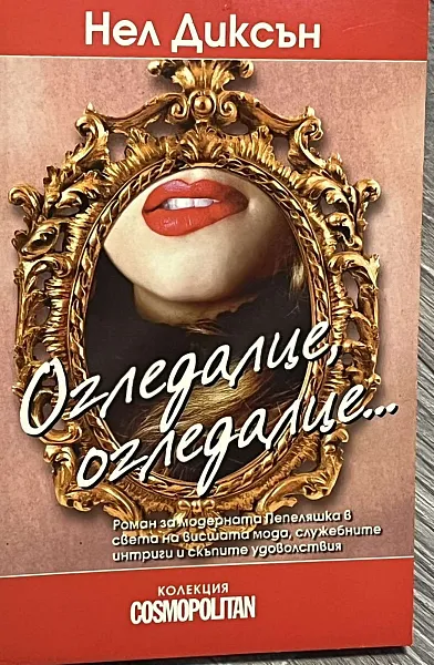 Огледалце огледалце