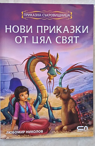 Книга Нови приказки от цял свят