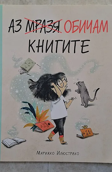 Книга Аз мразя обичам книгите
