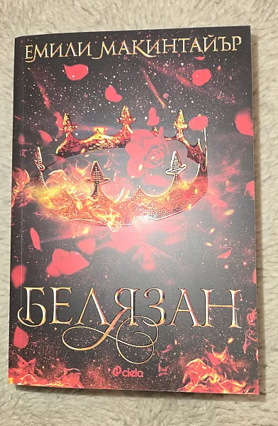 Белязан