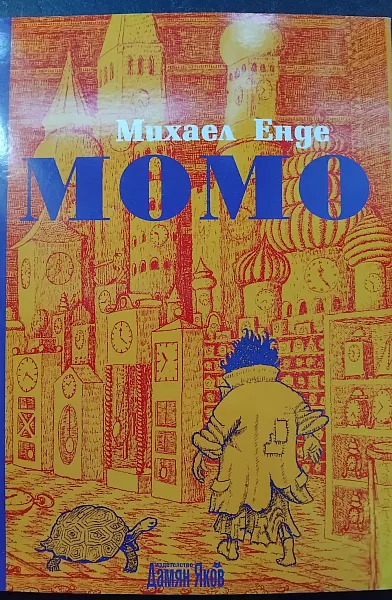 Момо