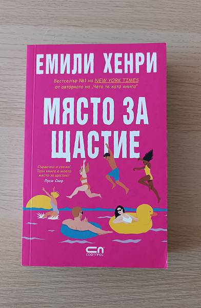 МЯСТО ЗА ЩАСТИЕ