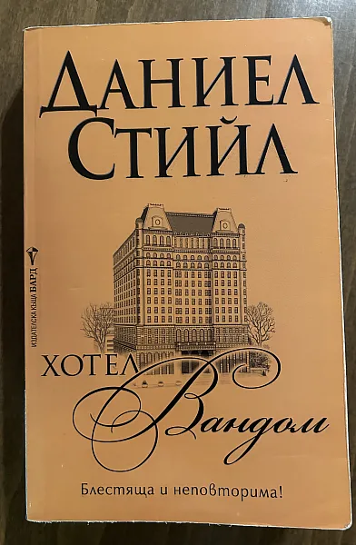 Книга Хотел „Вандом”