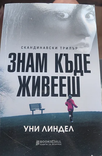 Книга Знам къде живееш