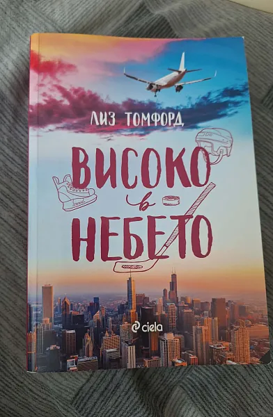 Книга Високо в небето