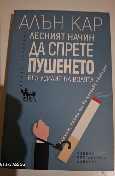 Книга Лесния начин да спрете пушенето