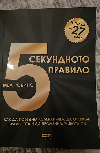 5 секундното правило