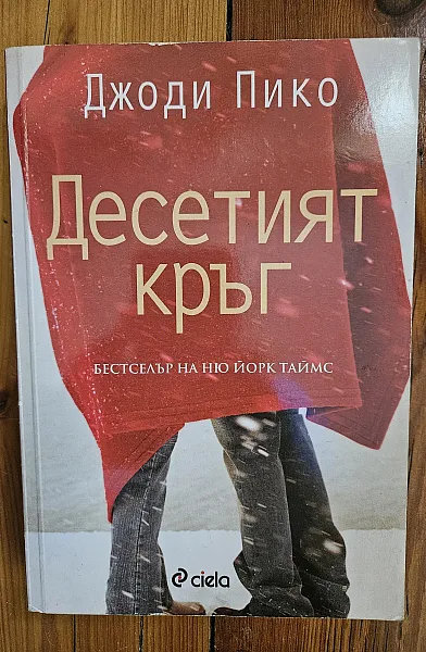Десетият кръг