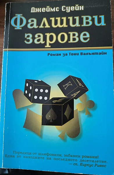 Книга Фалшиви зарове