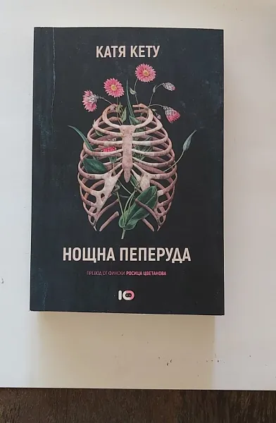 Нощна пеперуда
