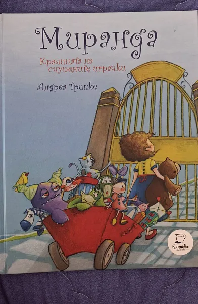Миранда. Кралицата на счупените играчки