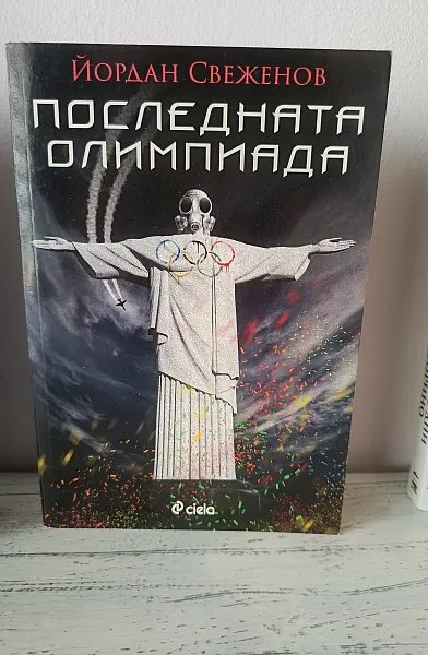 Книга Последната олимпиада