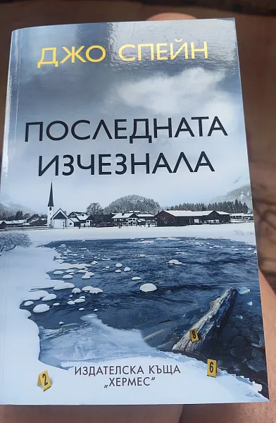 Книга Последната изчезнала