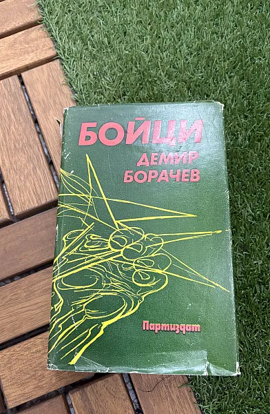 Бойци