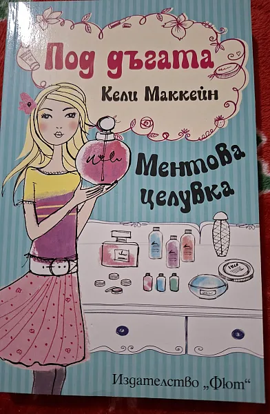 Книга Комплект от 3 книжки Под дъгата: Ментова целувка, Ягодово лято и Боровинкови желания
