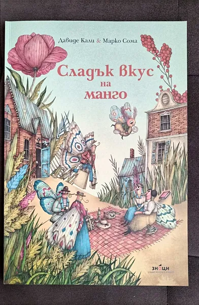 Сладък вкус на манго